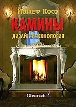 Камины: Дизайн и технология