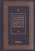 Полное собрание творений и писем святителя Игнатия Брянчанинова Т. 3/8тт (3 изд.) Шафранов