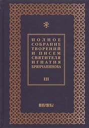 Полное собрание творений и писем святителя Игнатия Брянчанинова Т. 3/8тт (3 изд.) Шафранов