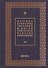 Полное собрание творений и писем святителя Игнатия Брянчанинова Т. 3/8тт (3 изд.) Шафранов - 0