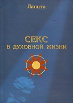 Секс в духовной жизни