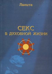 Секс в духовной жизни