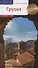 Путеводитель Грузия С мини-разговорником 14 маршрутов 6 карт. (RG17203) - 0