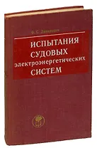 Испытания судовых электроэнергетических систем