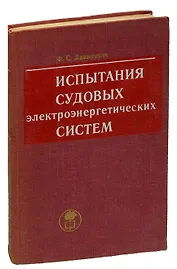 Испытания судовых электроэнергетических систем