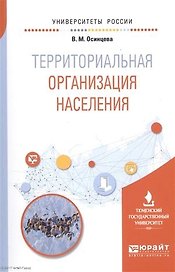 Территориальная организация населения. Учебное пособие для вузов