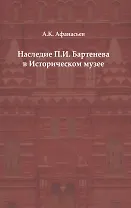 Наследие П. И. Бартенева в Историческом музее