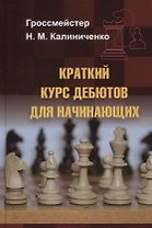 Краткий курс дебютов для начинающих
