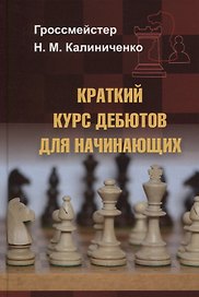 Краткий курс дебютов для начинающих