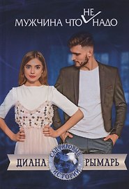 Мужчина что (не) надо