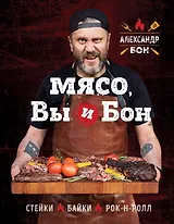 Мясо, вы и Бон. Стейки, байки, рок-н-ролл (с автографом)