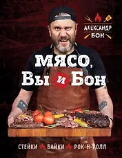 Мясо, вы и Бон. Стейки, байки, рок-н-ролл (с автографом)