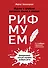 Рифмуем!? Нормы и правила русского языка в стихах - 0
