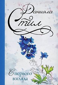 С первого взгляда: роман