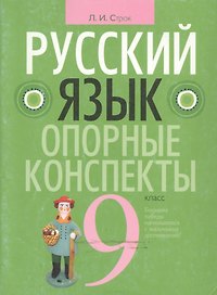 Русский язык. 9 класс. Опорные конспекты