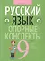 Русский язык. 9 класс: опорные конспекты - 0