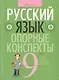 Русский язык. 9 класс: опорные конспекты