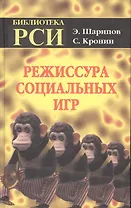 Режиссура Социальных Игр