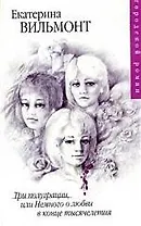 Три полуграции, или Немного о любви в конце тысячелетия