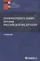Правоохранительные органы Российской Федерации: учебник для бакалавров - 1