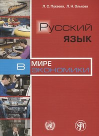 Русский язык в мире экономики.- 3-изд.