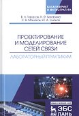 Проектирование и моделирование сетей связи. Лабораторный практикум - 0