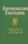 Американский ежегодник 2022 - 0