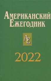 Американский ежегодник 2022