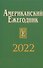 Американский ежегодник 2022 - 0