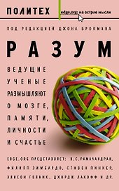 Разум. Ведущие ученые размышляют о мозге, памяти, личности и счастье : сборник