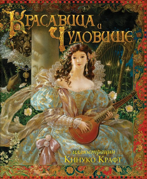 

Красавица и чудовище