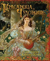 Красавица и чудовище