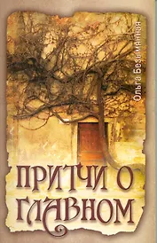 Притчи о главном