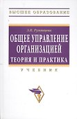 Общее управление организацией. Теория и практика: Учебник - 0