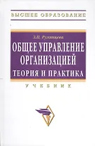 Общее управление организацией. Теория и практика: Учебник
