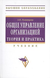 Общее управление организацией. Теория и практика: Учебник