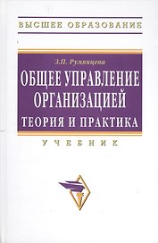 Общее управление организацией. Теория и практика: Учебник