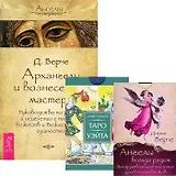 Ангелы всегда рядом Архангелы и вознесенные мастера Универсальное Таро Уэйта (компл. Книга + 2 колод