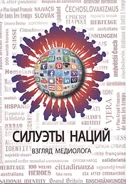 Силуэты наций. Взгляд медиолога