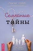 Семейные тайны. Практика системных расстановок - 0