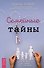 Семейные тайны. Практика системных расстановок - 0
