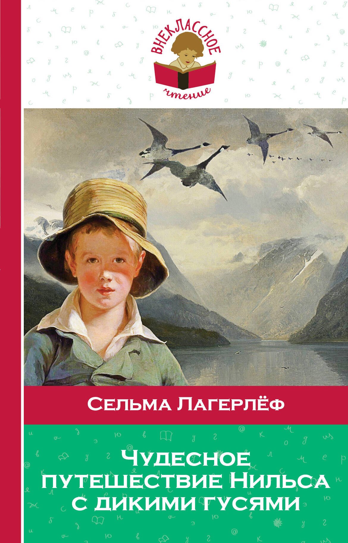 

Чудесное путешествие Нильса с дикими гусями