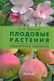 Плодовые растения. Справочник садовода.