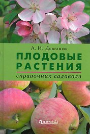 Плодовые растения. Справочник садовода.