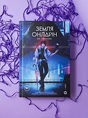 Земля онлайн. Том 1 (The Earth is Online). Новелла - 1