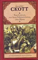 Карл Смелый, или Анна Гейерштейнская, дева Мрака