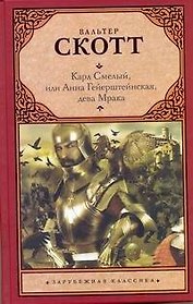 Карл Смелый, или Анна Гейерштейнская, дева Мрака