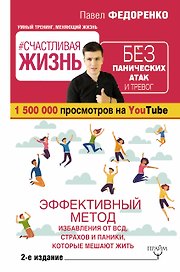 Счастливая жизнь без панических атак и тревог. Эффективный метод избавления от ВСД, страхов и паники, которые мешают жить. 2-е издание
