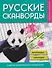 Русские сканворды, кроссворды, чайнворды и другие увлекательные головоломки - 0