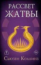 Рассвет Жатвы